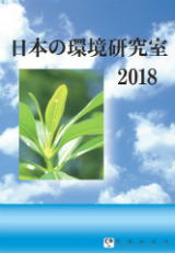 日本の環境研究室2018