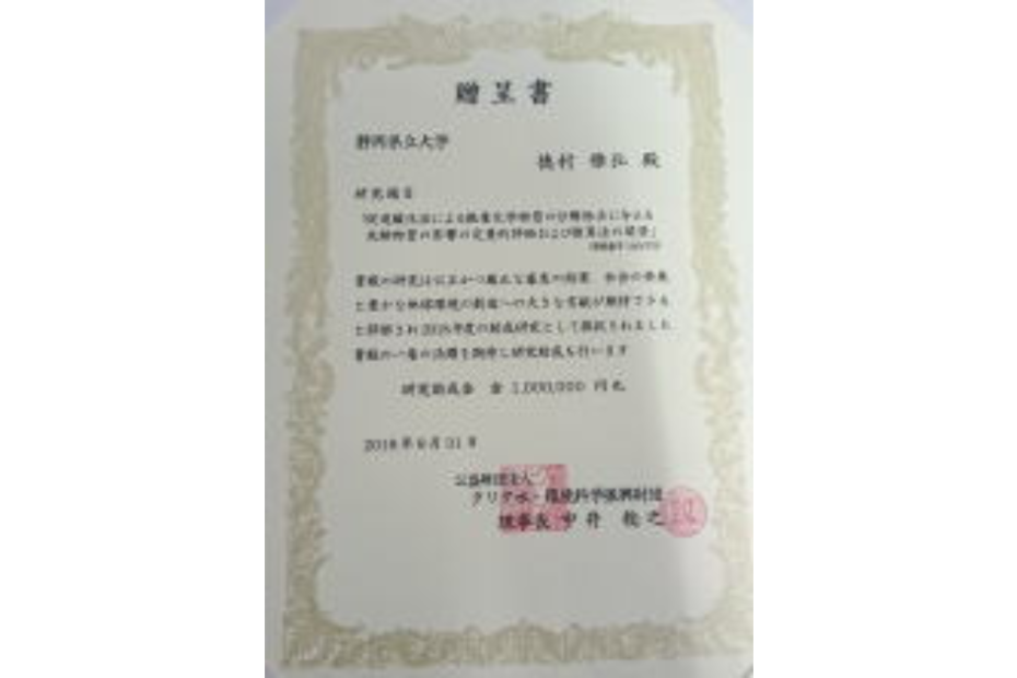 公益財団法人 クリタ水・環境科学振興財団の研究助成に採択