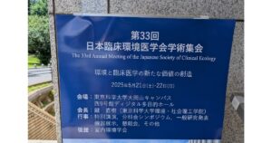 第33回 日本臨床環境医学会学術集会
