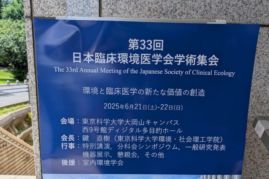 第33回 日本臨床環境医学会学術集会