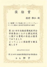 第30回日本臨床環境医学会学術集会にて、奨励賞を受賞しました