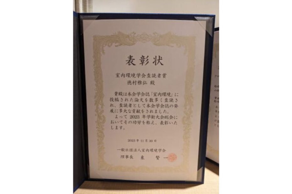 2023年室内環境学会 査読者賞を受賞しました