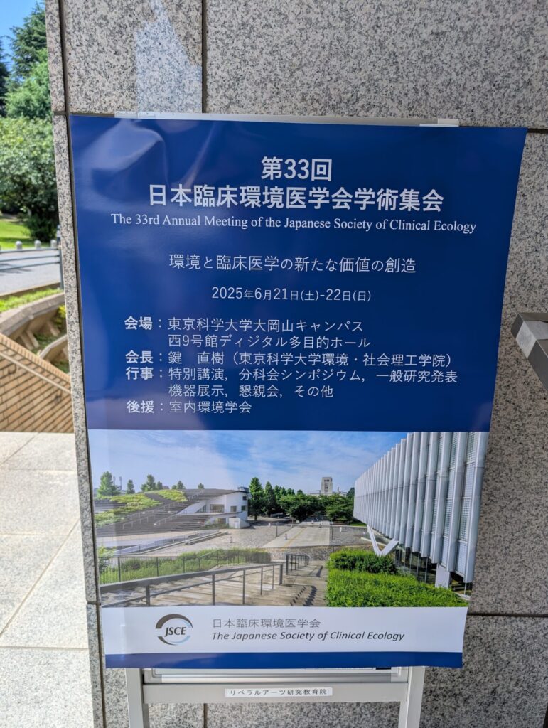 第33回 日本臨床環境医学会学術集会