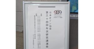 日本オゾン協会 第34回年次研究講演会