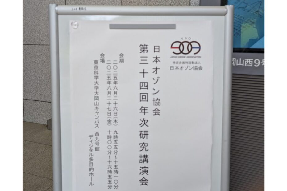 日本オゾン協会 第34回年次研究講演会