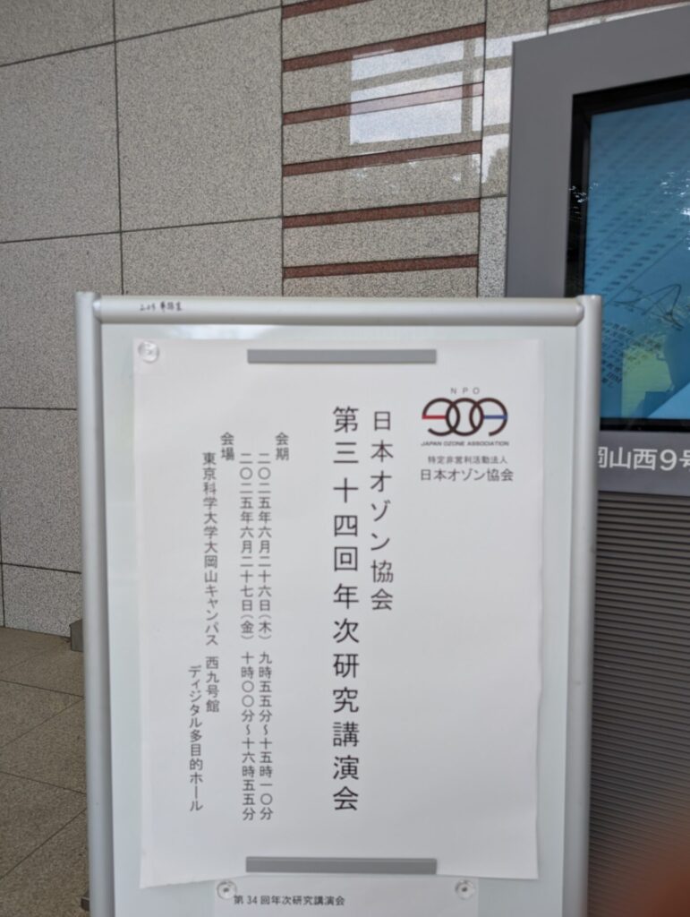日本オゾン協会 第34回年次研究講演会